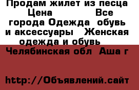 Продам жилет из песца › Цена ­ 14 000 - Все города Одежда, обувь и аксессуары » Женская одежда и обувь   . Челябинская обл.,Аша г.